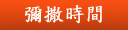 彌撒時間